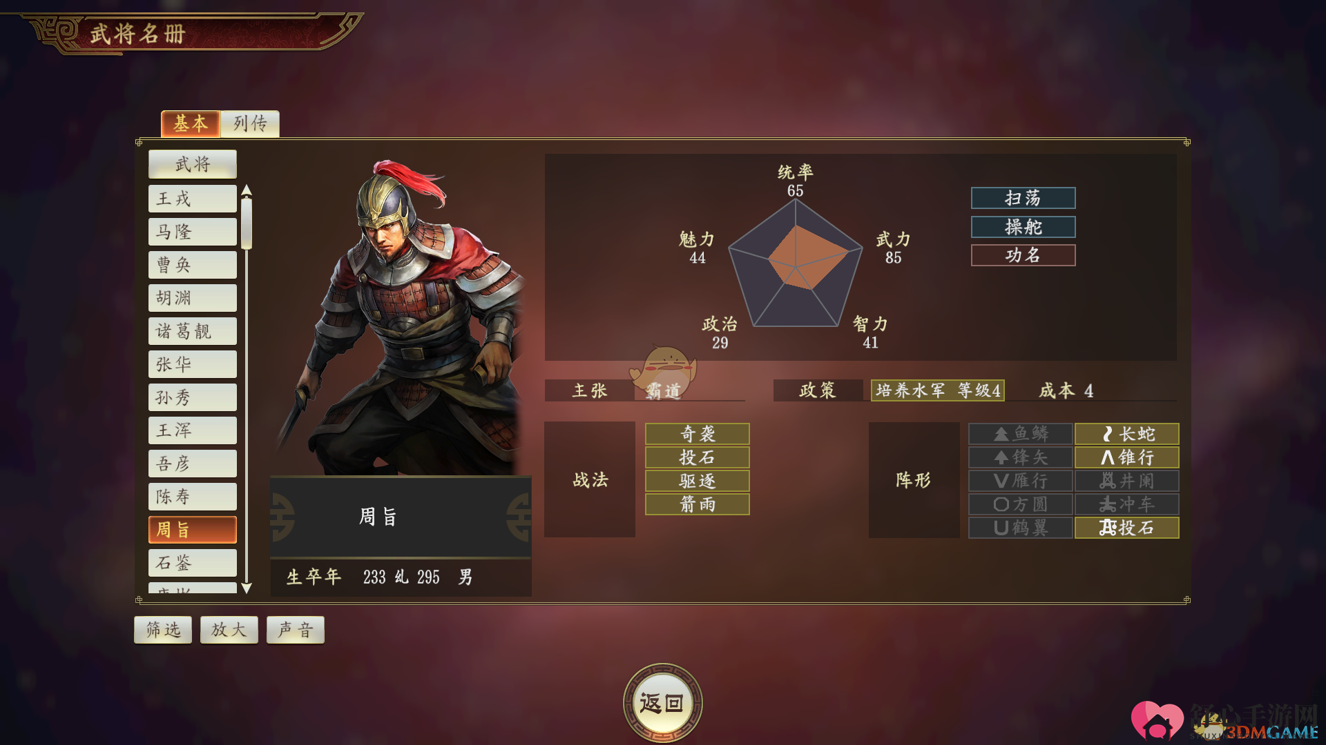 《三国志14》周旨武将点评