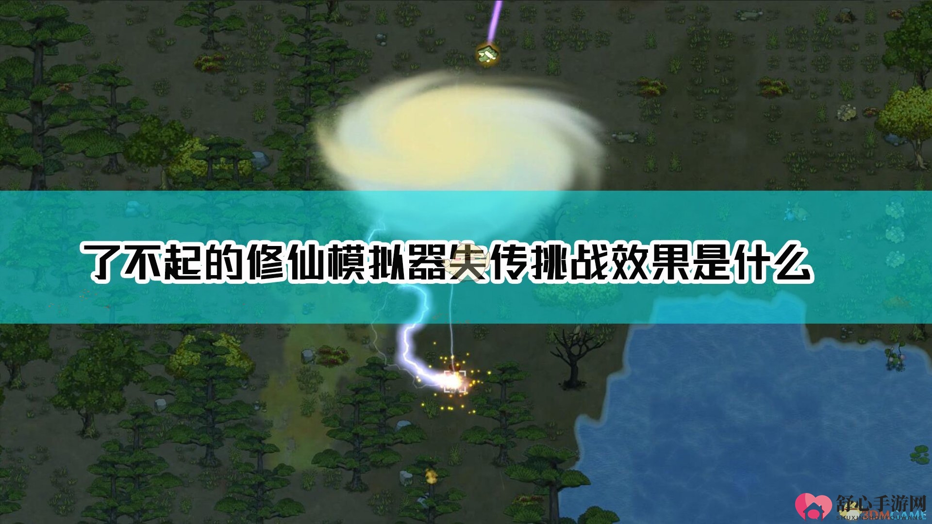 《修仙模拟器》揭秘：失传挑战功能详解