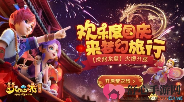 梦幻西游“虎踞龙盘”新服，限时福利狂抢中