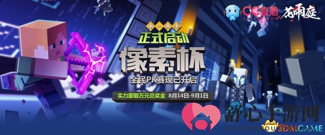 CC直播《我的世界》激战“像素杯”，万元大奖等你来战