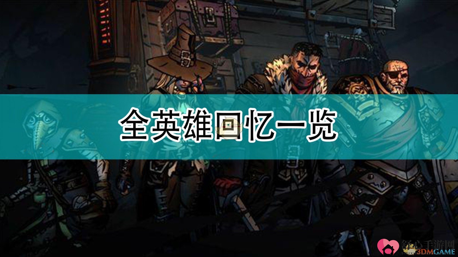 《暗黑地牢2》英雄角色回顾盘点
