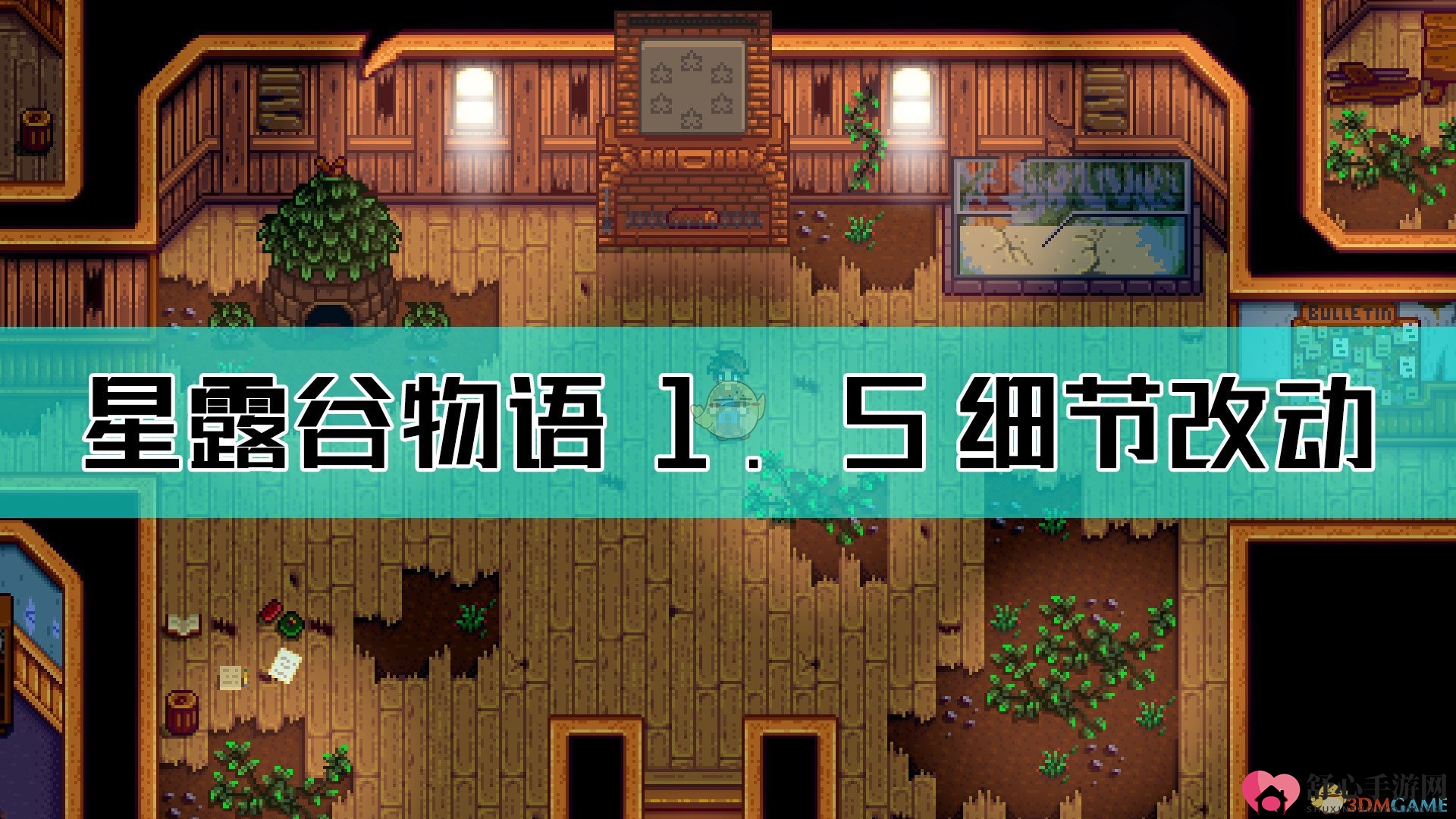 《星露谷物语》1.5升级后生活品质提升亮点解析