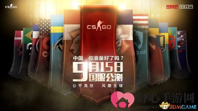 国际大作CSGO公测定档9月15日
