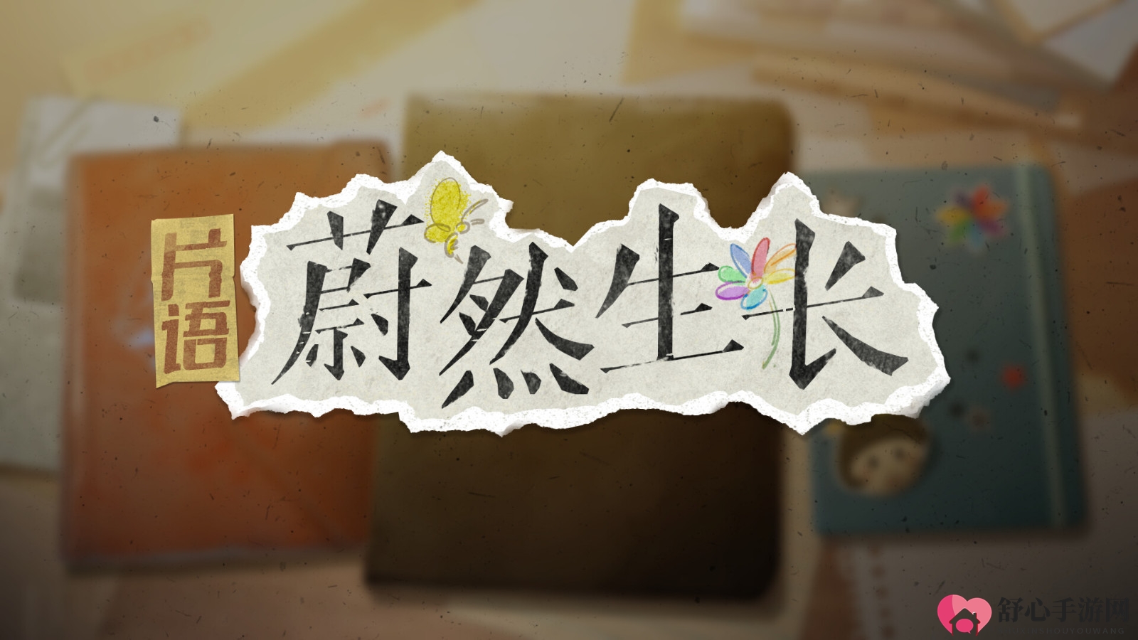 意识流生活模拟器《片语：蔚然生长》Steam页面上线 明年发售