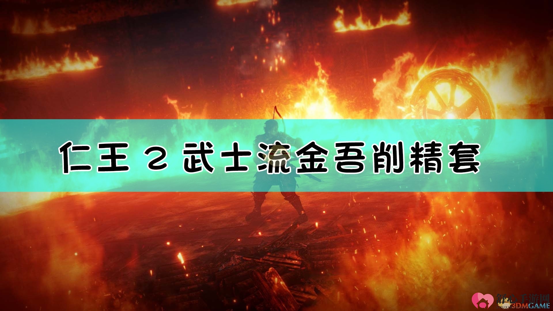 《仁王2》武士金吾精锐套装搭配攻略揭秘