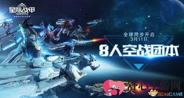 《星际战甲》迎开学惊喜，全新八人空战团本启航
