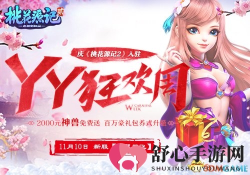 神兽降临金秋狂欢，YY《桃花源记2》新服盛大启航