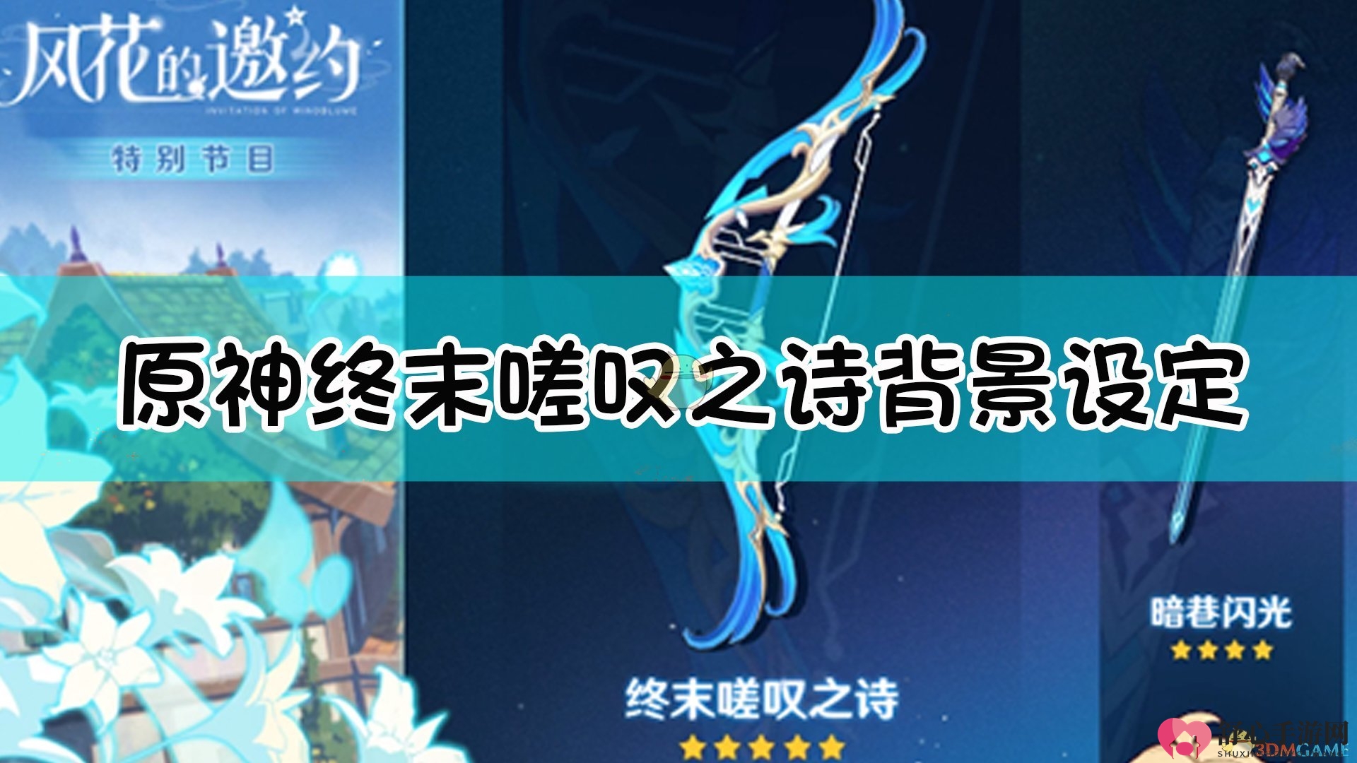 《原神》终末之诗，探寻世界末日的背后故事