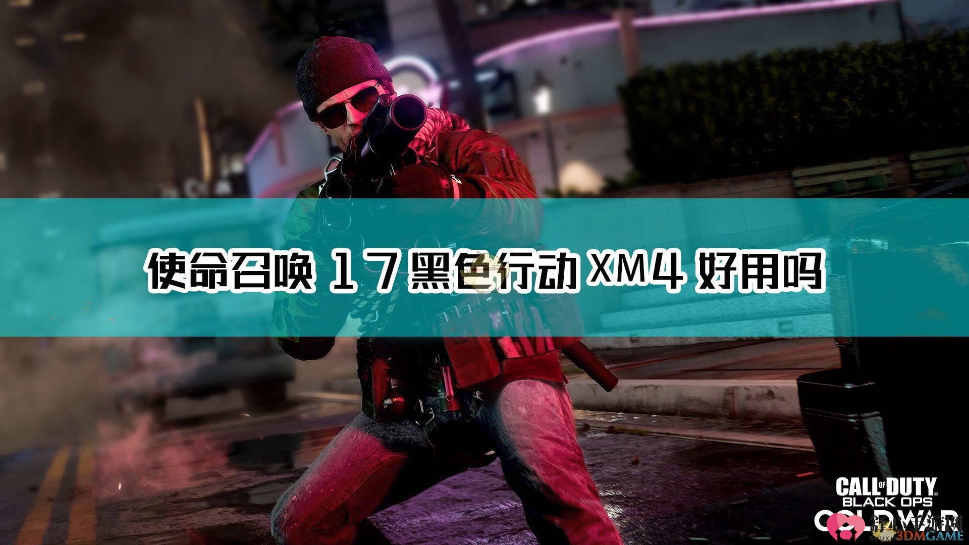 《使命召唤17：黑色行动 冷战》XM4武器点评