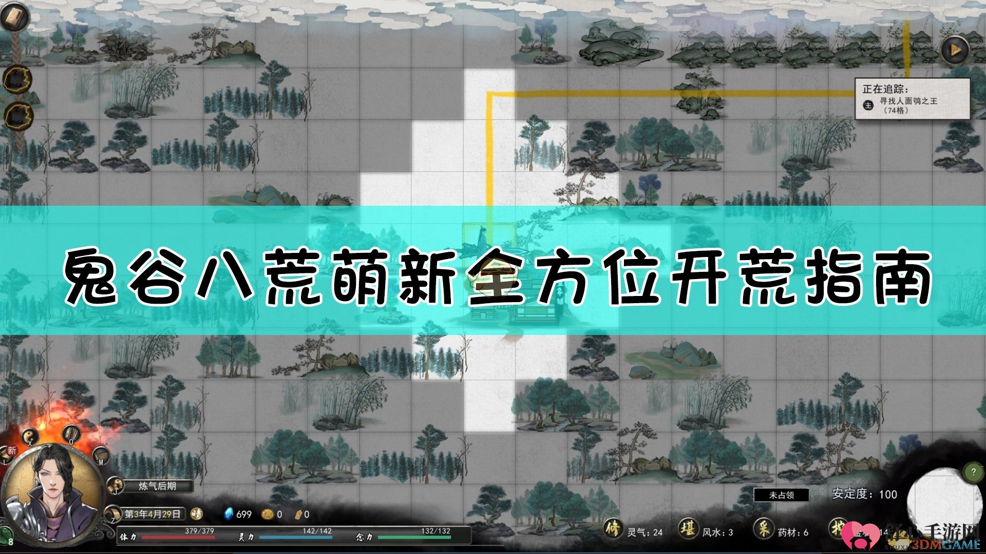《鬼谷八荒》新手全攻略，轻松开启冒险之旅