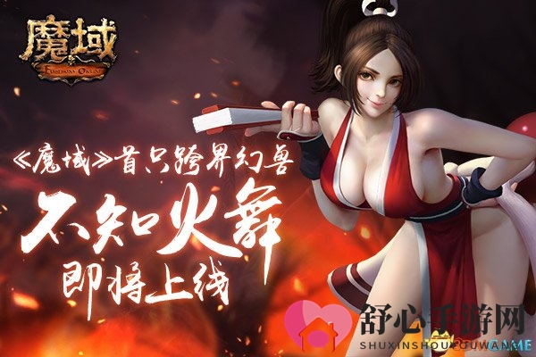 女主播cos《魔域》新幻兽不知火舞!直播首曝游戏玩点
