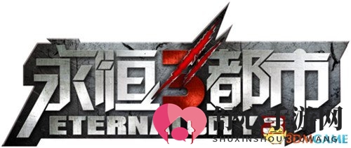 爱与生存的使命：《永恒都市3》七夕为Ta而战
