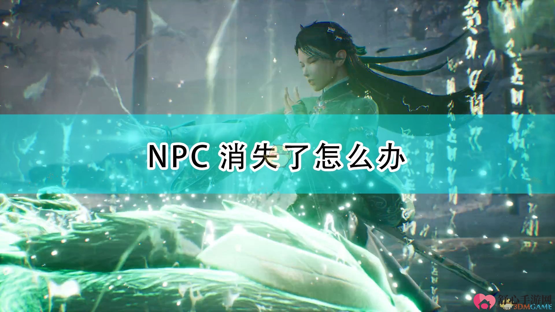 《仙剑奇侠传7》NPC失踪对策全解析
