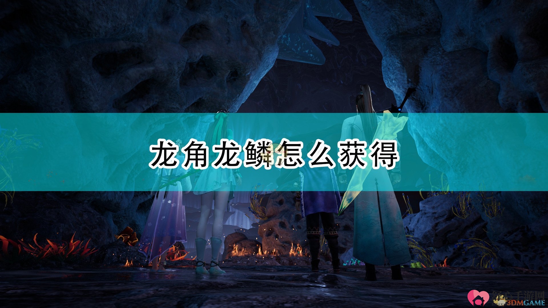 《仙剑奇侠传7》探寻龙角龙鳞获取途径