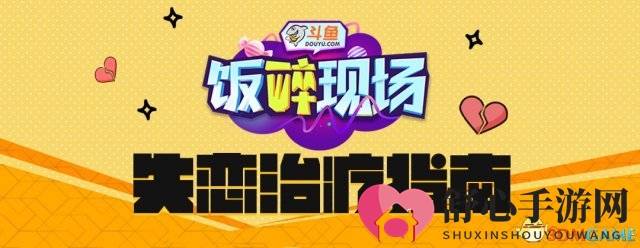 斗鱼TV《饭醉现场》邀你性感睡衣趴，共品失恋滋味