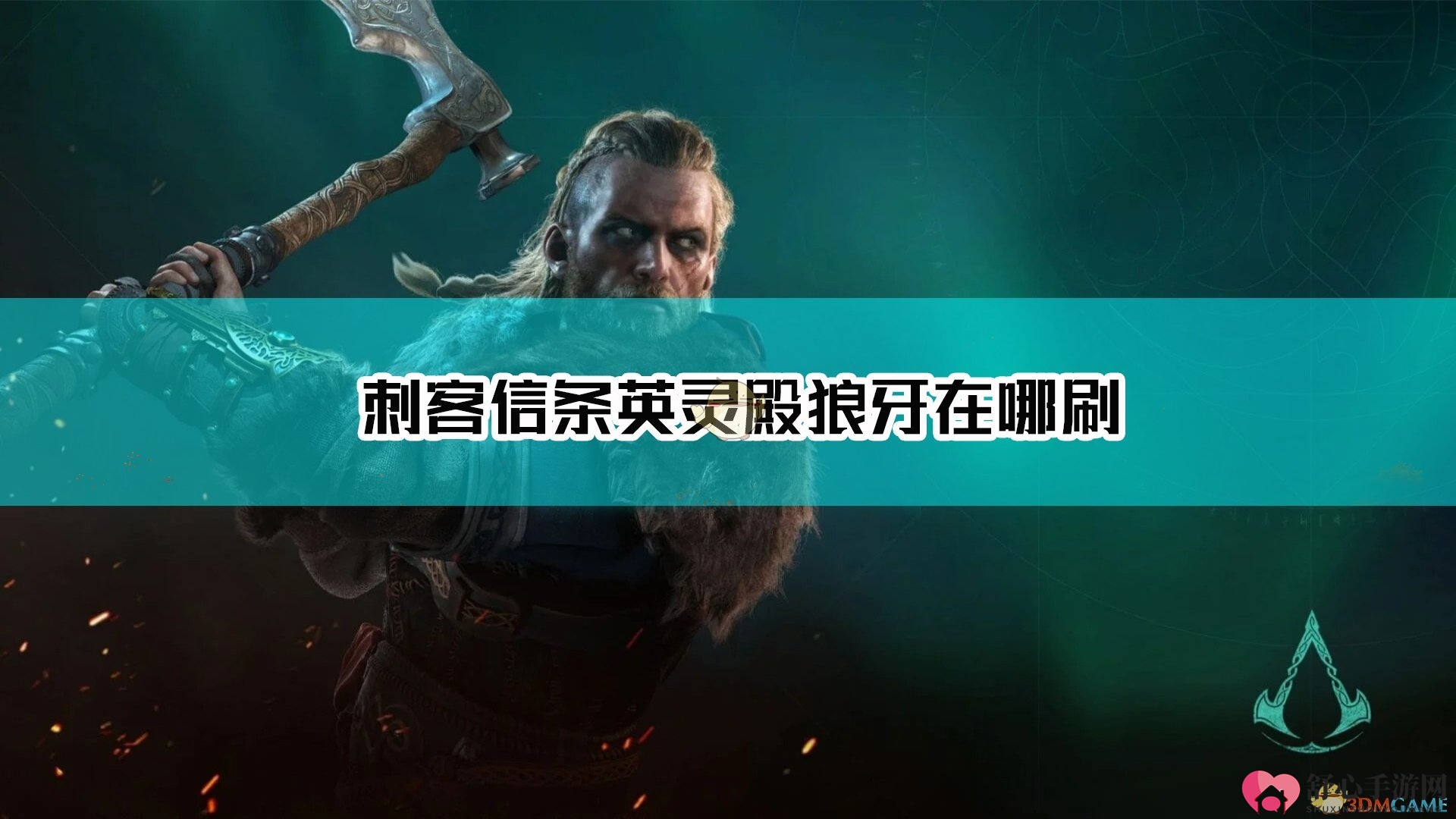 《刺客信条：英灵殿》狼牙寻位攻略分享