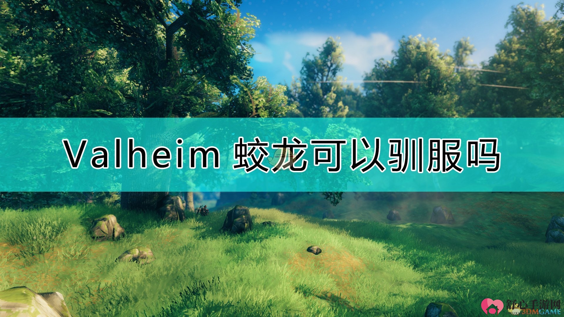 《Valheim：英灵神殿》揭秘蛟龙特性与传说
