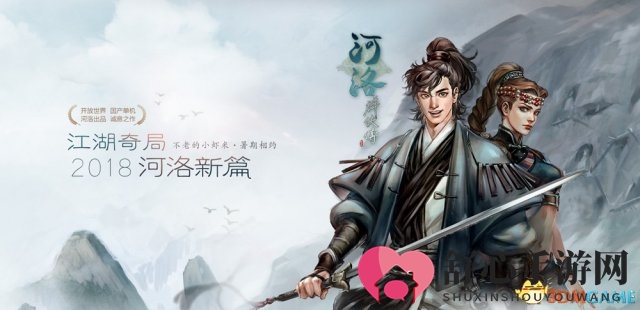 《河洛群侠传》再现江湖，剧情揭秘情境图首曝
