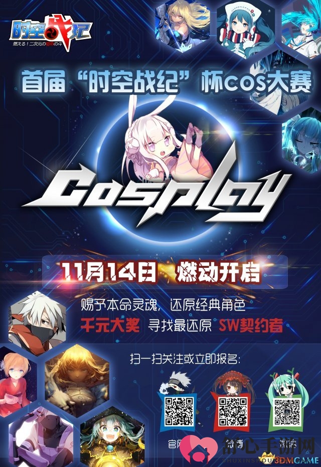 《时空战纪》COS盛宴，官方真人秀偶像争霸启幕