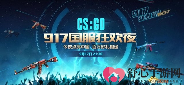 CSGO公测917狂欢夜 在线赢取百万豪礼