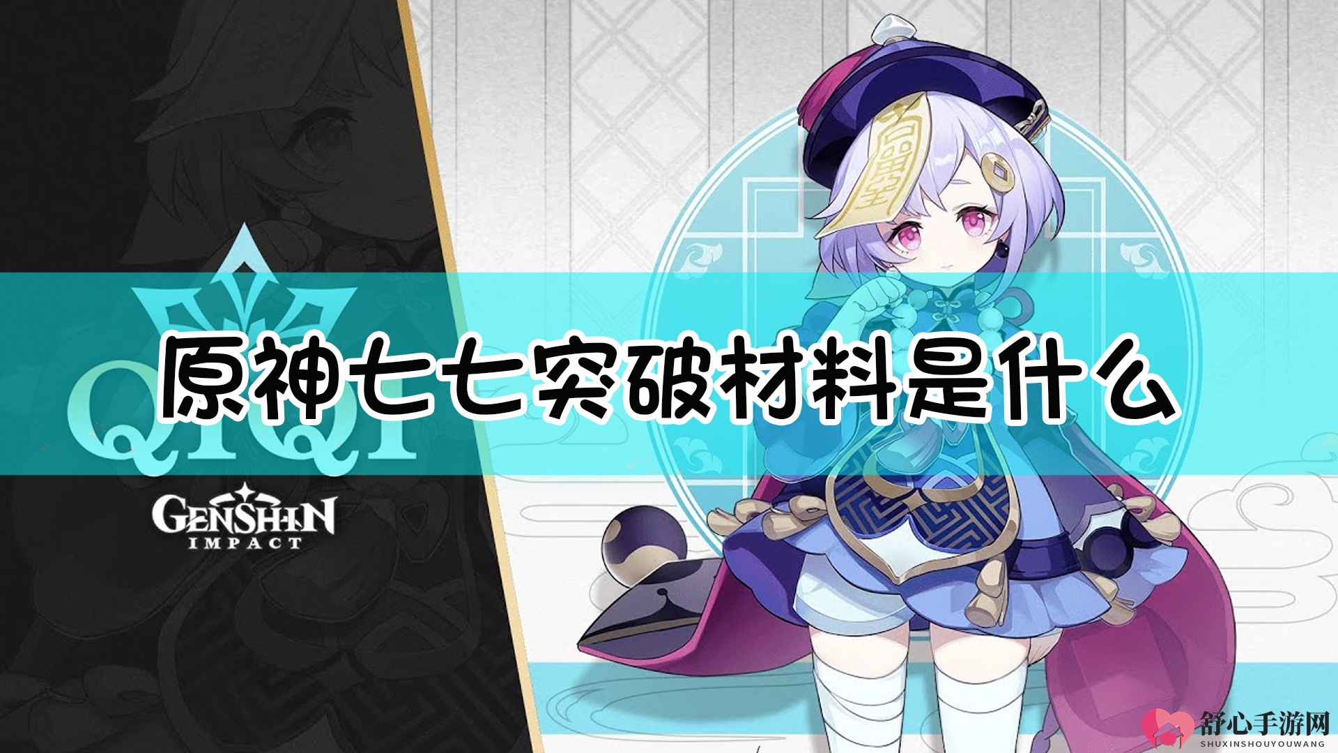 《原神》角色七七突破所需资源详览