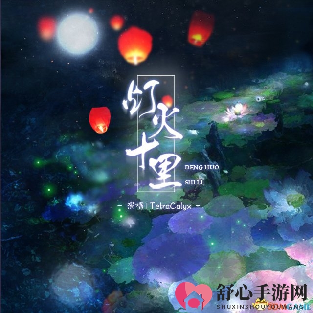 换个世界与你相遇 新倩女幽魂七夕跨元相约