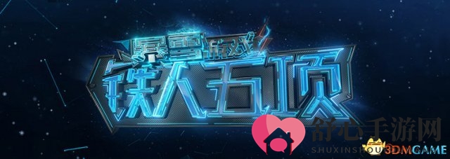 《暴雪游戏铁人五项》10月25日首播，精彩看点提前揭晓