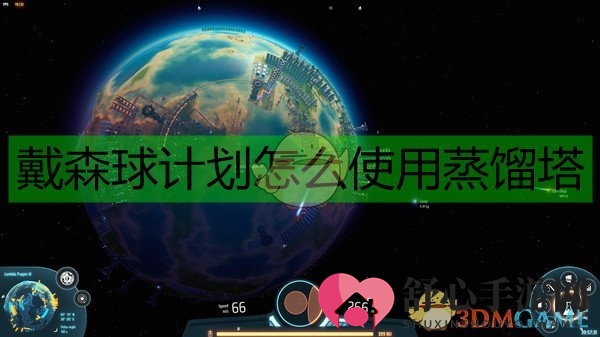 《戴森球计划》高效重氢蒸馏攻略解析
