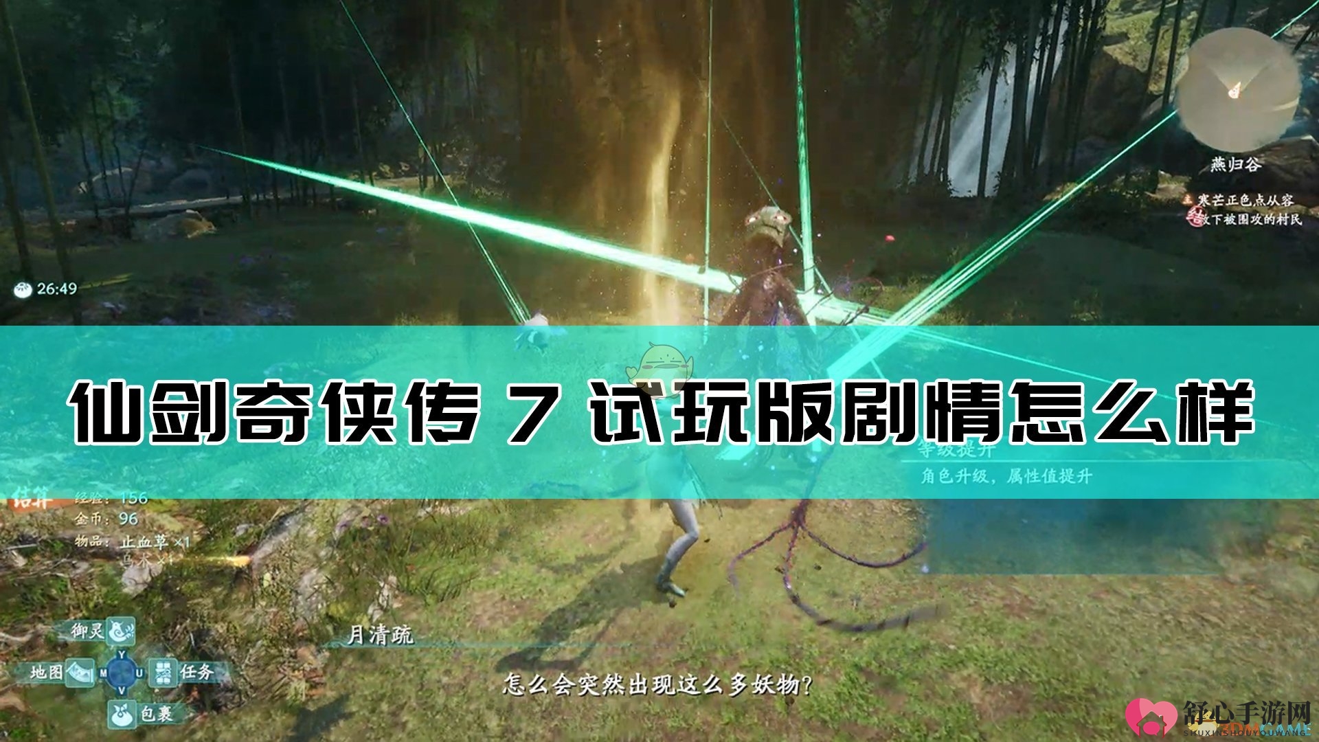 《仙剑奇侠传7》剧情全面解析与点评