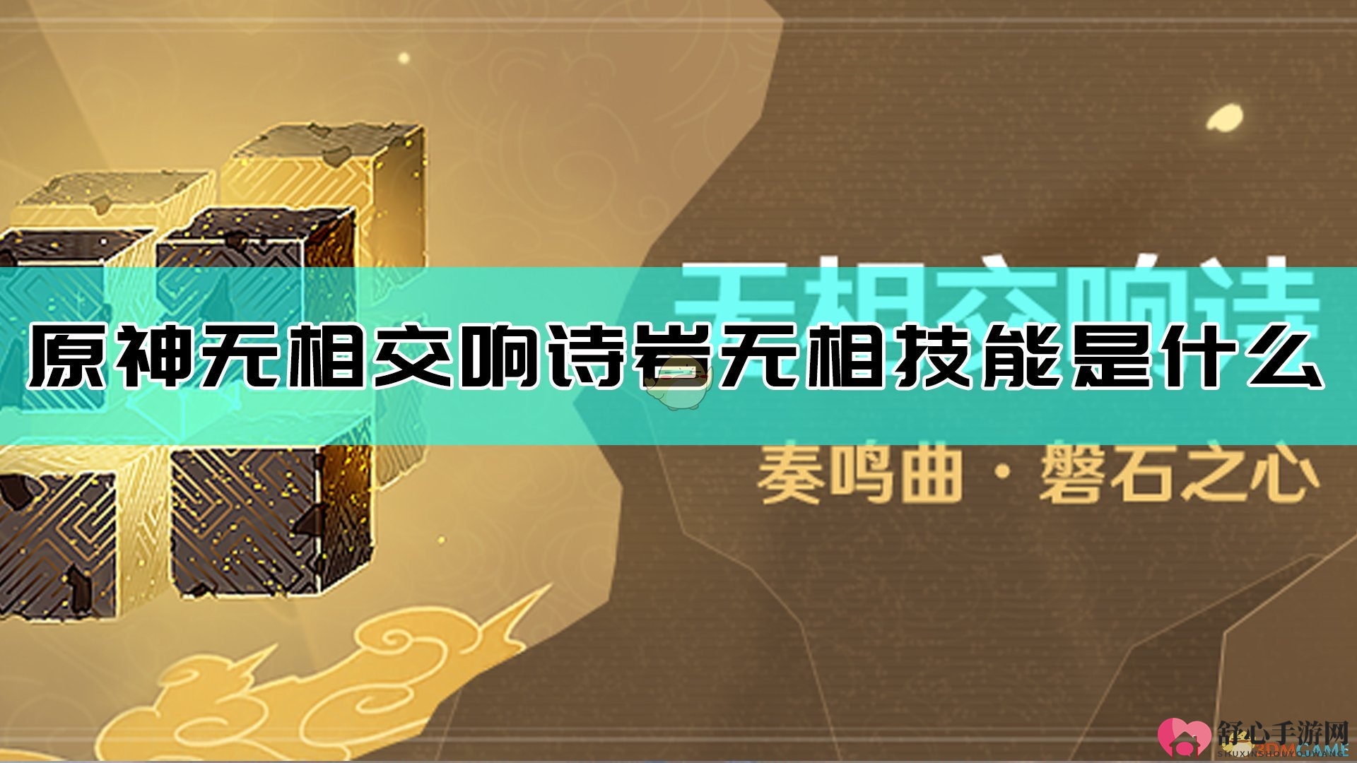 《原神》交响诗篇揭秘：无相之岩技能详析