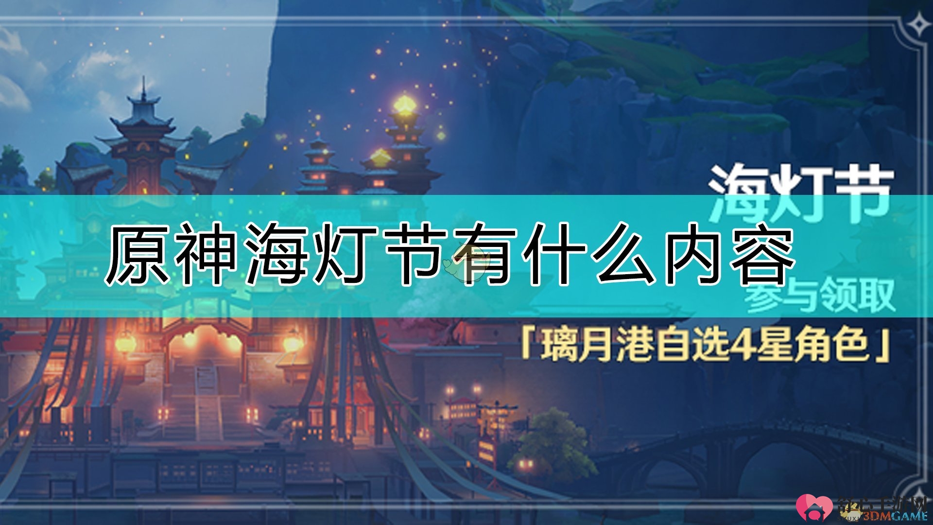 《原神》盛大海灯节狂欢攻略揭晓